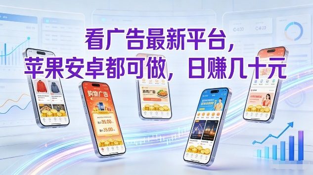 看广告最新平台，苹果安卓都可做，单机日撸几十，不用费脑【揭秘】-超级会员网