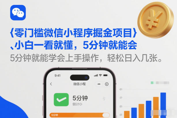 零门槛微信小程序掘金项目，小白一看就懂，5分钟就能学会上手操作，轻松日入几张【揭秘】-超级会员网