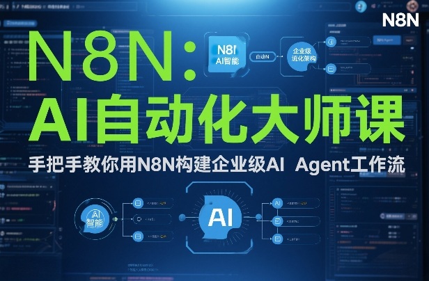 AI自动化大师课：手把手教你用N8N构建企业级AI Agent工作流-超级会员网