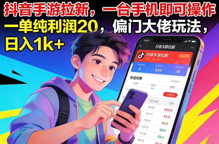 抖音手游拉新，一台手机即可操作，一单纯利润20，偏门大佬玩法，日入1k+【揭秘】-超级会员网