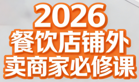 老黄·2026餐饮店铺外卖商家必修课-超级会员网