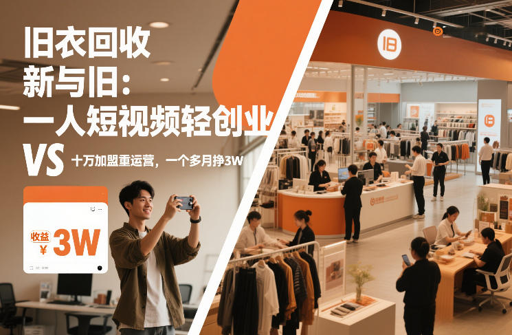 旧衣回收“新”与“旧”：一人短视频轻创业，VS十万加盟重运营，一个多月挣3W【揭秘】-超级会员网