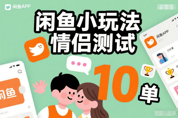 闲鱼小玩法情侣测试，操作简单，没有成本，每天10单-超级会员网