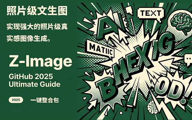 Z-Image - 逼真照片级文生图神器 WebUI+ComfyUI工作流 一键整合包-超级会员网