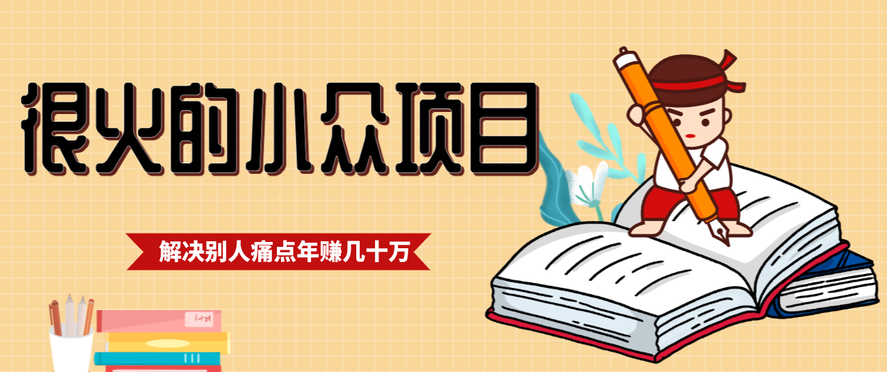 一直都很火的小众项目，抓住应届生求职痛点，这个小众项目年入几十万的底层逻辑-超级会员网