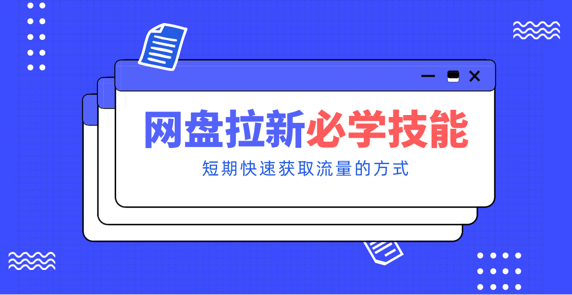 新手零门槛！网盘拉新实用教程攻略，新手也能快速上手，搭建可持续的赚钱渠道。-超级会员网