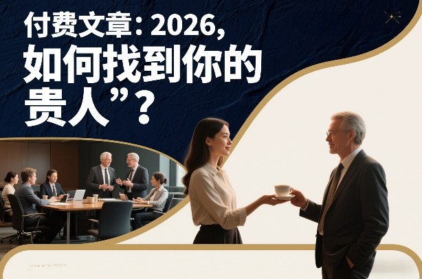 付费文章：2026，如何找到你的“贵人”？-超级会员网