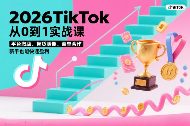 2026TikTok从0到1实战课，平台激励、带货賺佣、商单合作，新手也能快速盈利(3天直播课)-超级会员网