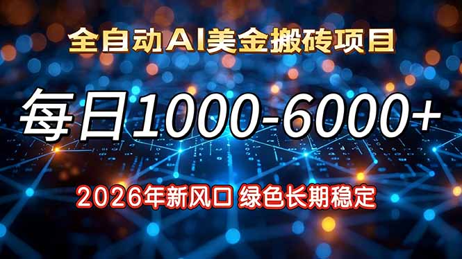 2026年新风口，每日收益1000-6000+绿色长期稳定-超级会员网