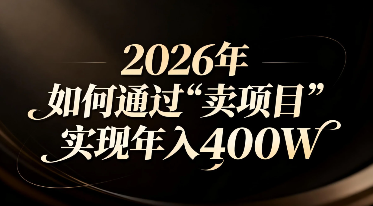 2026年如何通过“卖项目”实现年入百万-超级会员网