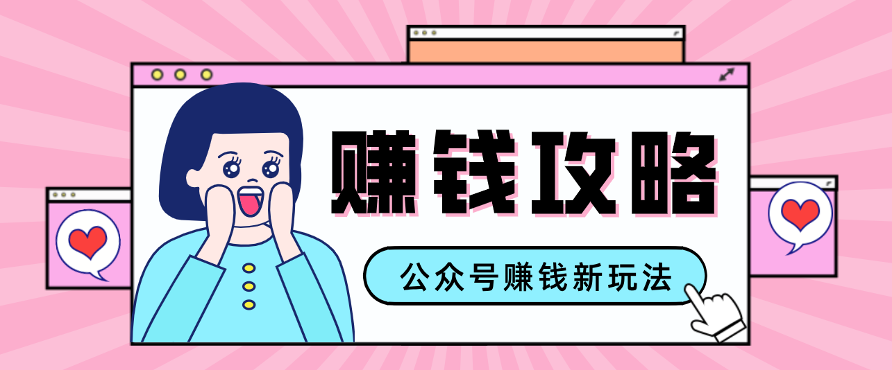公众号流量主---赚钱人性文案，手把手教你，制作简单，收益颇丰-超级会员网