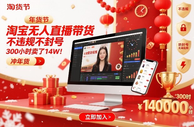 淘宝无人直播带货，不违规不封号，不需要发视频，300小时卖了14W！冲年货节【揭秘】-超级会员网