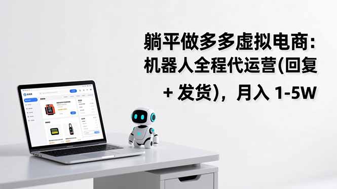 躺平做多多虚拟电商：机器人全程代运营(回复 + 发货-超级会员网