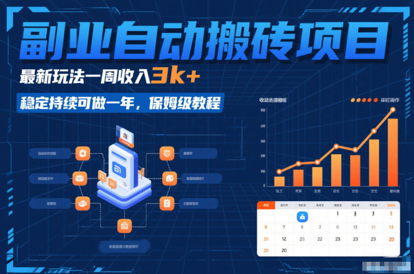 副业自动搬砖项目，最新玩法一周收入3k+，稳定持续可做一年，保姆级教程【揭秘】-超级会员网