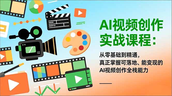 AI视频创作实战课程：从零基础到精通，真正掌握可落地、能变现的AI视频创作全栈能力-超级会员网