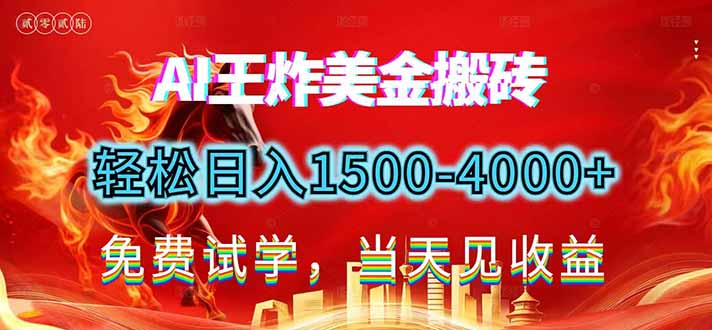 2026美金搬砖新项目，单日收益1500-4000+，长期绿色稳定，彻底告别死工资，用副业改写人生！-超级会员网