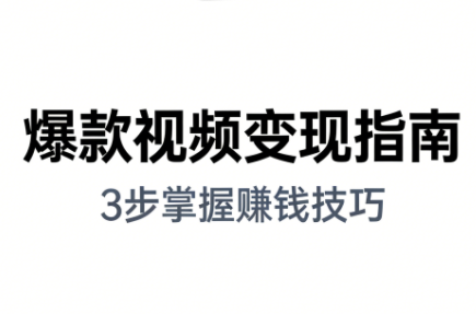 朱朱老师·手把手教你做爆款视频赚钱剪映课(更新2026)-超级会员网