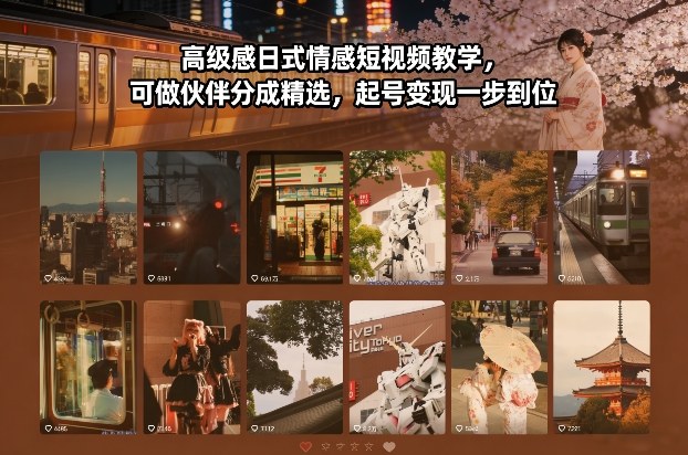 高级感日式情感短视频教学，可做伙伴分成精选，起号变现一步到位-超级会员网