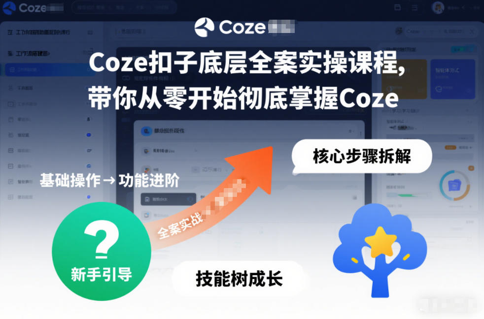 Coze扣子底层全案实操课程，带你从零开始彻底掌握Coze-超级会员网
