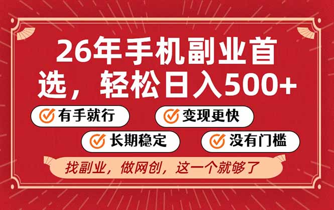 26年首选的副业，无操作门槛，稳稳日入500+，可矩阵放大-超级会员网