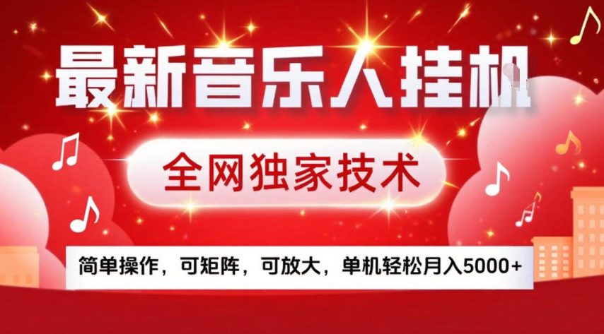 最新音乐人挂G，全网独家技术，简单操作，可矩阵，可放大，单机轻松月入5k+【揭秘】-超级会员网