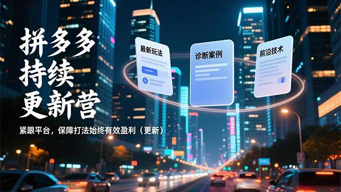 拼多多持续更新营，最新玩法、诊断案例、前沿技术，紧跟平台，保障打法始终有效盈利(更新-超级会员网