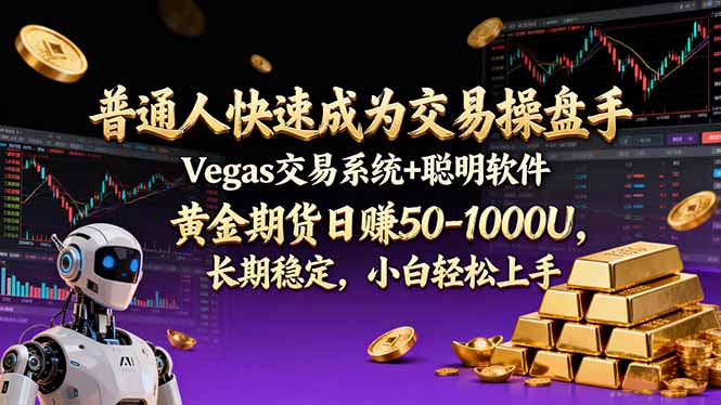 普通人快速成为交易操盘手 Vegas交易系统+聪明软件 ， 黄金期货日赚50-1000U， 长期稳定，小...-超级会员网