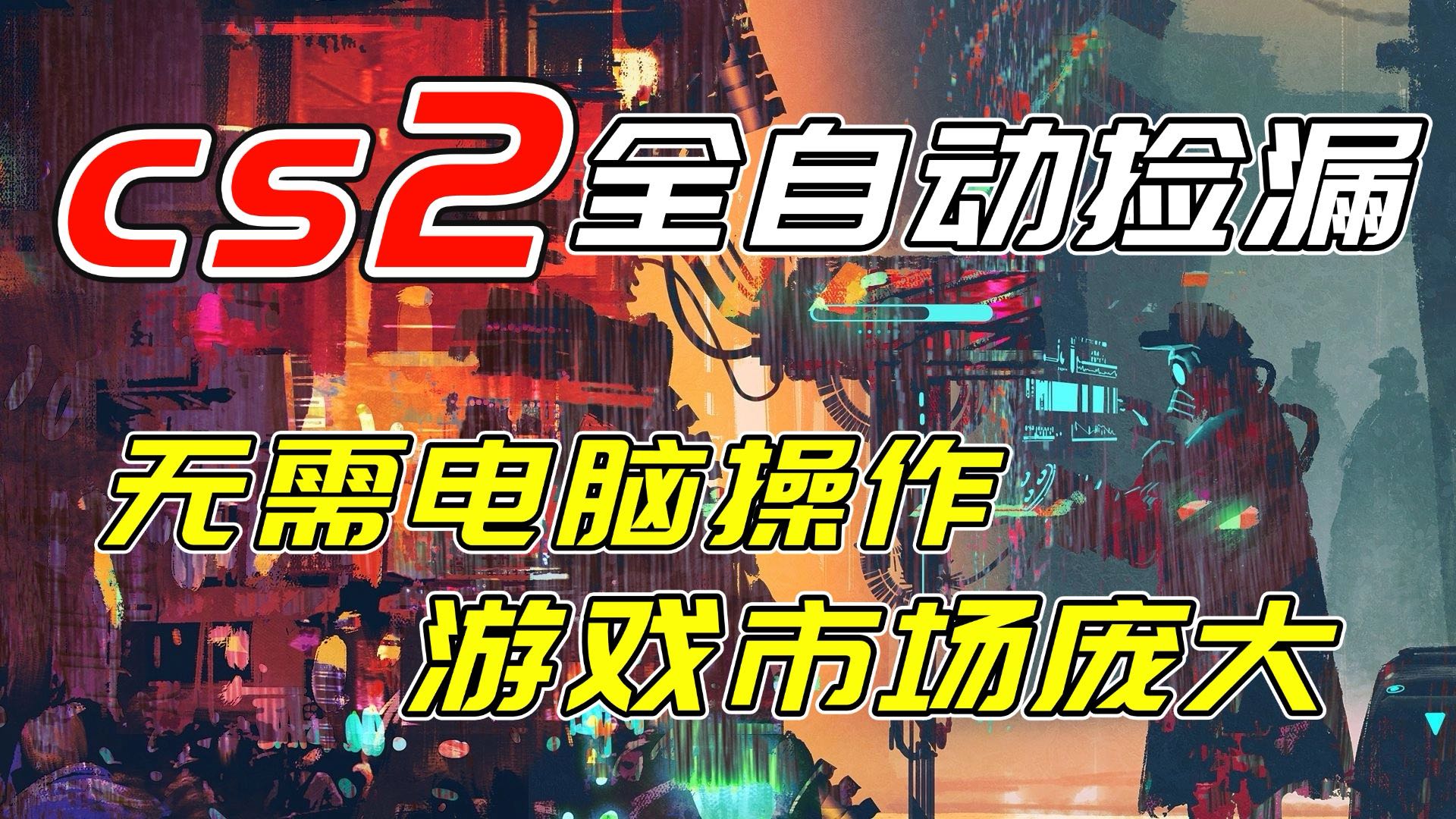开年王炸CSGO挂机项目，单日捡漏1000+，无需电脑操作，无需进入游戏，支持任何验证-超级会员网