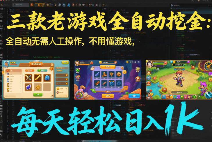 三款老游戏全自动挖金：全自动无需人工操作，不用懂游戏，每天轻松日入1k【揭秘】-超级会员网