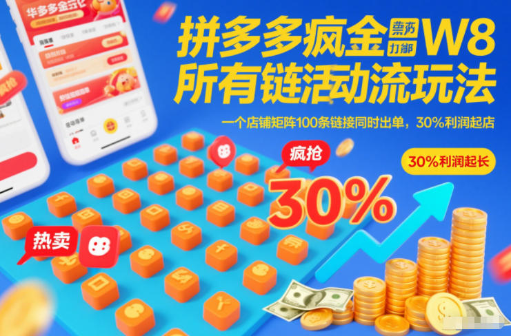拼多多疯狂活动流玩法，所有链接全部打标，一个店铺矩阵100条链接同时出单，30%利润起店-超级会员网