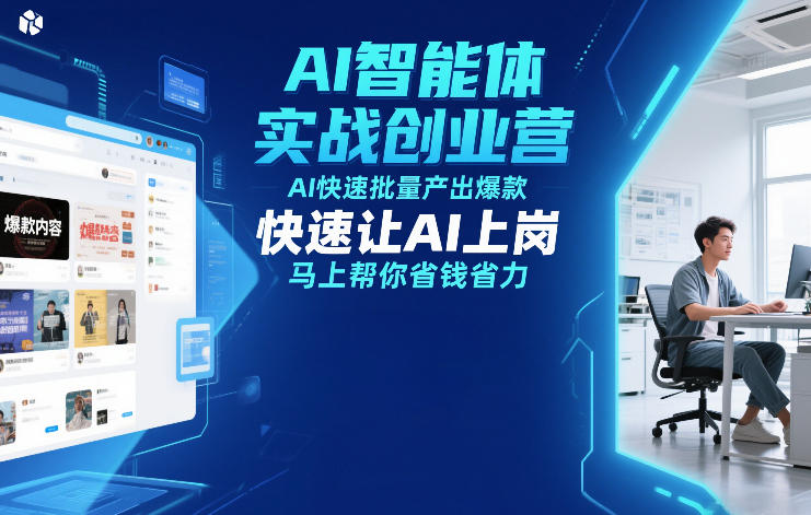 AI智能体实战创业营12月23-25号线下课，AI快速批量产出爆款，快速让AI上岗，马上帮你省钱省力-超级会员网