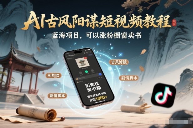 AI古风阳谋短视频教程，蓝海项目，可以涨粉橱窗卖书分成计划等-超级会员网