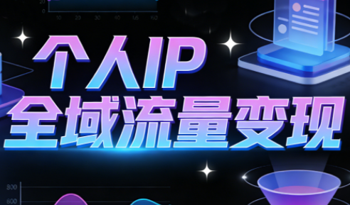 萌神老师·抖音个人IP全域流量变现进阶课(更新2026)-超级会员网