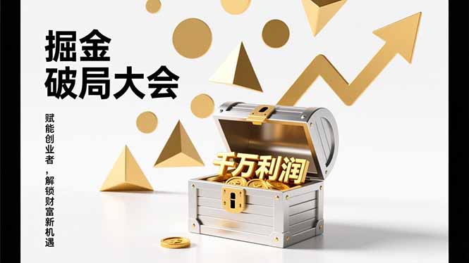 2026掘金 破局大会，重构模式、引爆流量、落地执行，掌握千万利润模型，单店年收破千万！-超级会员网