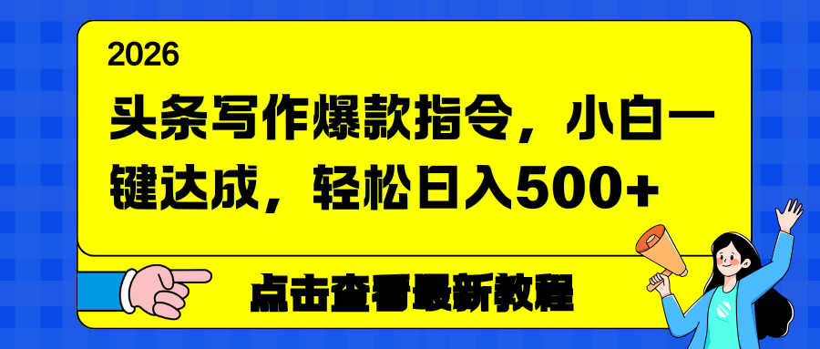 头条写作爆款指令，小白一键达成，轻松日入500+-超级会员网