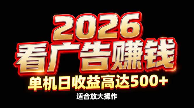 2026隐藏蓝海：看广告赚钱效率升级，单机日收益高达500+，适合放大操作-超级会员网