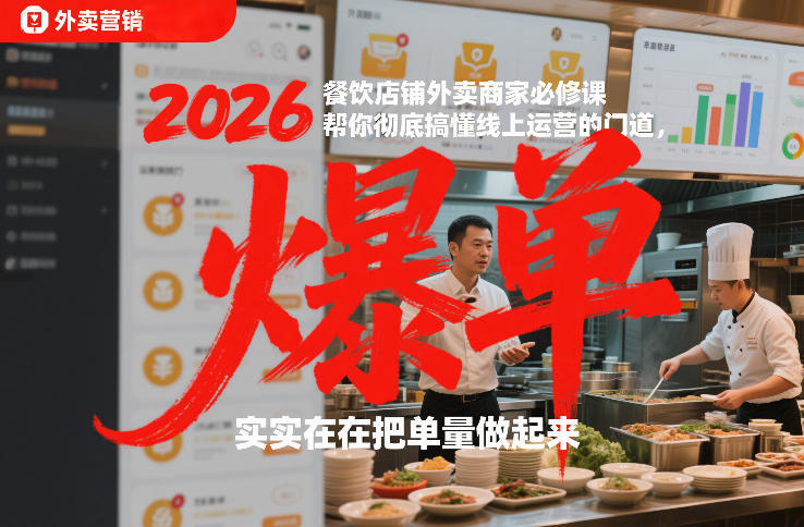2026餐饮店铺外卖商家必修课，帮你彻底搞懂线上运营的门道，实实在在把单量做起来-超级会员网