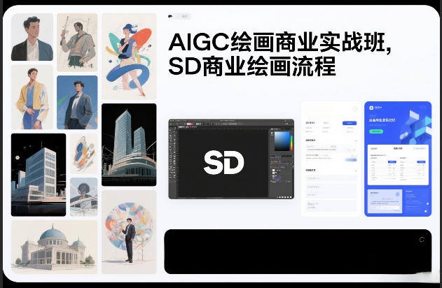AIGC绘画商业实战班，SD商业绘画流程-超级会员网