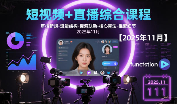 短视频+直播综合课程，审核新规-流量结构-搜索联动-核心算法-推流细节【更新】-超级会员网