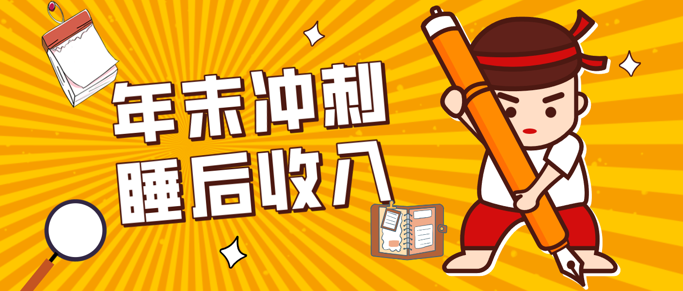 零门槛！普通人年底比做项目，碎片时间轻松赚 “睡后收入”月收益3500+-超级会员网