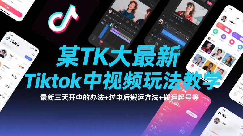 某TK大佬最新Tiktok中视频玩法教学，最新三天开中的办法+过中后搬运方法+搬运起号等-超级会员网