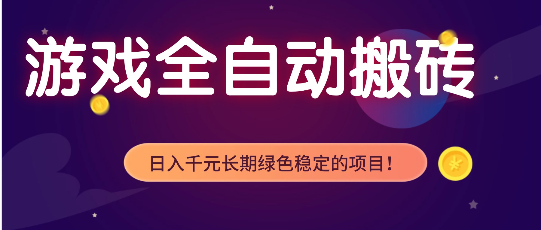 游戏全自动搬砖，日入1000+，长期绿色稳定的项目！-超级会员网