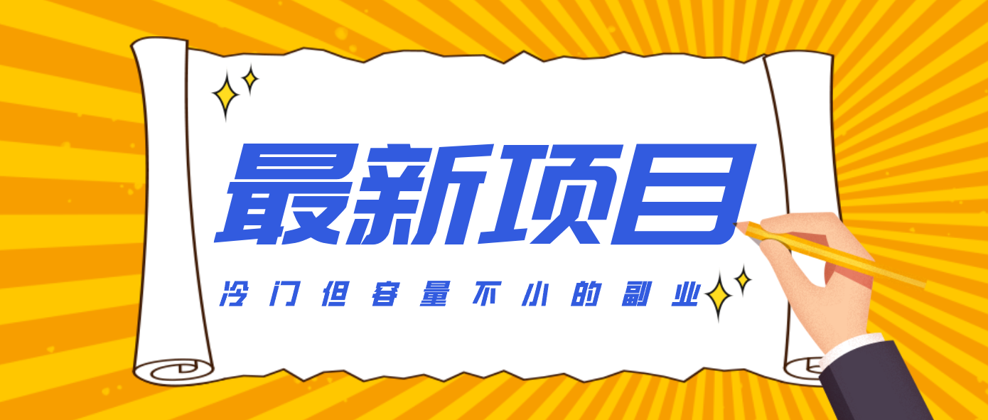 冷门但容量不小的副业，腾讯视频创作者分成计划，后期一天收益200-300-超级会员网
