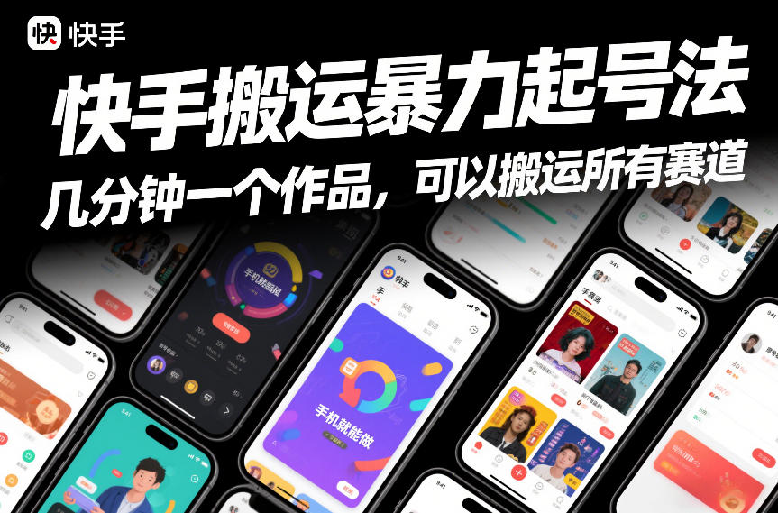 快手搬运暴力起号法，几分钟一个作品，手机就能做，可以搬运所有赛道-超级会员网