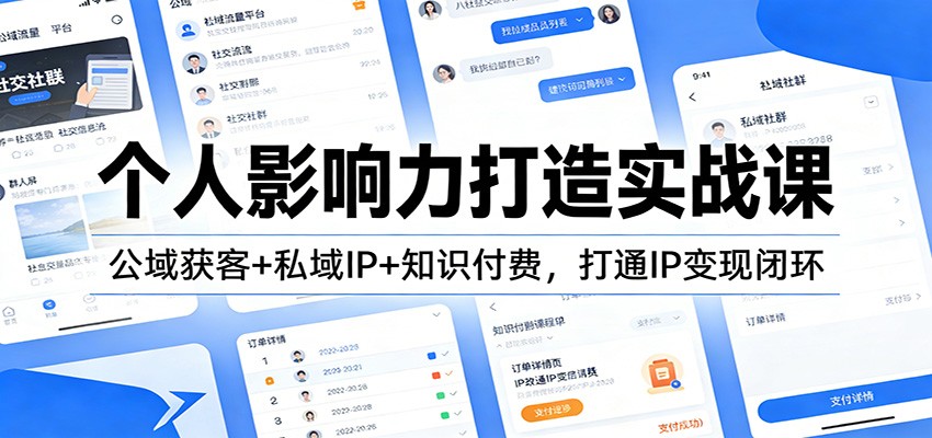 个人影响力打造实战课：公域获客+私域IP+知识付费，打通IP变现闭环-超级会员网