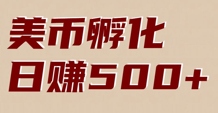 美币孵化项目：电脑全自动挂机赚美金，小白轻松上手-超级会员网