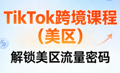 TikTok跨境课程(美区)-超级会员网