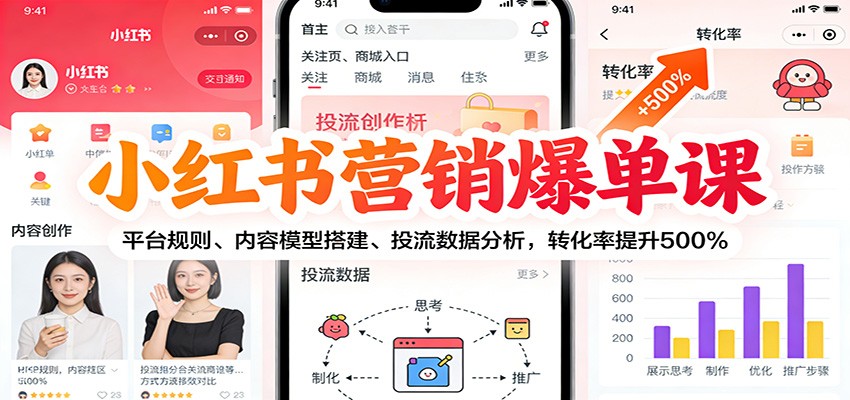 小红书营销爆单课：平台规则、内容模型搭建、投流数据分析，转化率提升500%-超级会员网