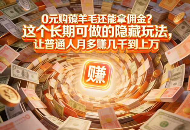 现在谁离得开网购？但会用这个工具的人，早就把花钱变成賺钱了【揭秘】-超级会员网