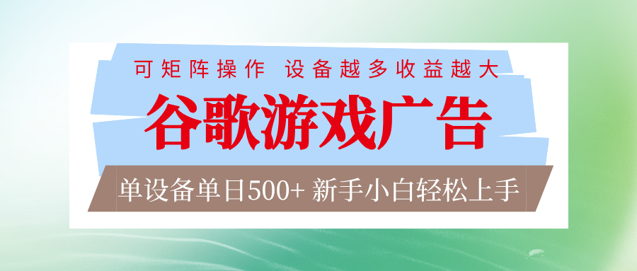 谷歌游戏广告 脚本全自动运行 单设备日入500+ 可矩阵放大，设备越多收益越大-超级会员网
